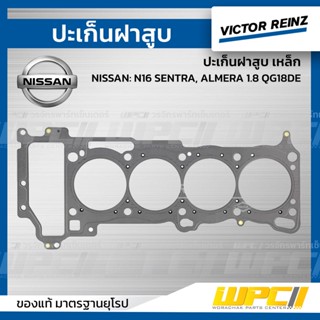 VICTOR REINZ ปะเก็นฝาสูบ เหล็ก NISSAN: N16 SENTRA, ALMERA 1.8 QG18DE เซ็นตร้า, อัลเมร่า *