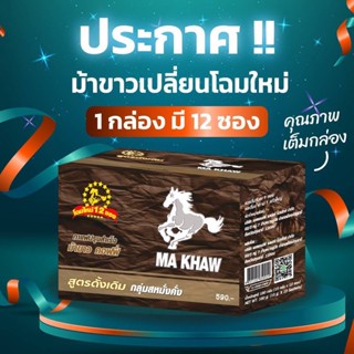 กาแฟม้าขาว รุ่นใหม่!! 1 กล่องบรรจุ 12 ซอง Ma Khaw Coffee ของแท้ 100%