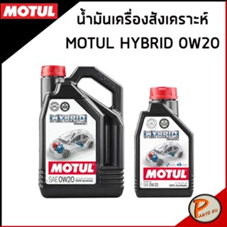 MOTUL HYBRID น้ำมันเครื่องสังเคราะห์ แท้ 100% HEVs / API SP , ILSAC GF-6A น้ำมันเครื่อง โมตุน น้ำมัน