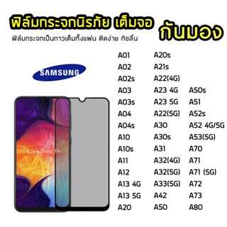 iFilm ฟิล์มกันมอง Samsung กระจกนิรภัย เต็มจอ A03 A12 A04 A32 A23 A33 A42 A50 A51 A53 ฟิล์มกันเสือก กันมอง Film Privacy