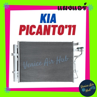 แผงร้อน เกีย พิแคนโต้ 11 - 15 KIA PICANTO 2011 - 2015 รังผึ้งแอร์ แผงแอร์ คอยร้อน คอนเดนเซอร์ แผง คอนเดนเซอร์แอร์ แผงคอย