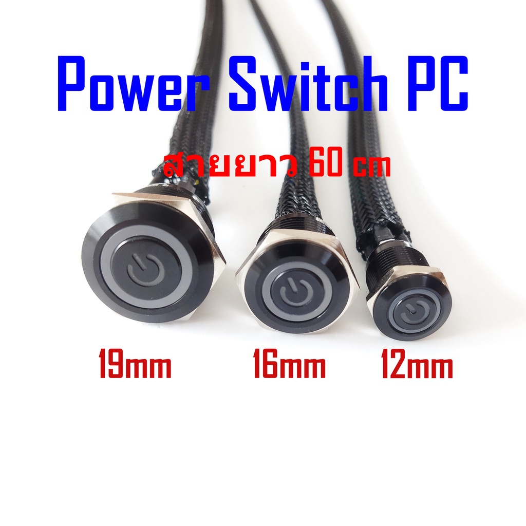 สวิตช์ 3v 6v สวิตช์ พีซี เมนบอร์ดคอมพิวเตอร์ พร้อมสาย กดติด ปล่อยดับ