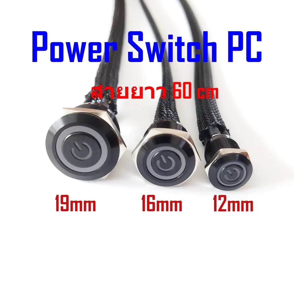 สวิตช์ 3v 6v สวิตช์ พีซี เมนบอร์ดคอมพิวเตอร์ พร้อมสาย กดติด ปล่อยดับ