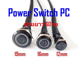 Power Switch PC กดติดปล่อยดับ สวิทช์เปิด/ปิด พีซี