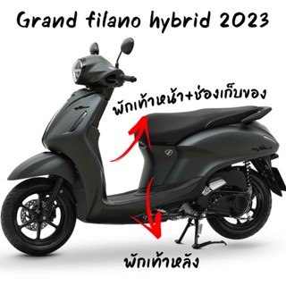 ฟิล์มกันรอยพักเท้าหน้า/หลัง Grand filano hybrid 2023 สติ๊กเกอร์กันรอย ป้องกันรอยขีดข่วน