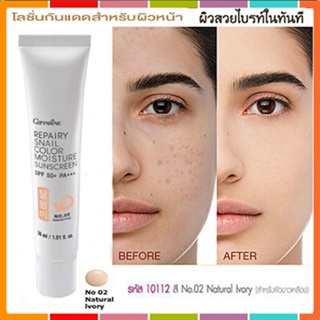 Giffarineโลชั่นกันแดดรีแพรี่สเนลSPF50+PA+++สี02(ผิวขาวเหลือง)เนื้อบางเบาซึมซาบเร็ว/1กล่อง/รหัส10112/บรรจุ30มล.💕ฆSJai