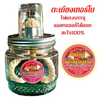 ตะเกียงใส่แอลกอฮอล์เทอร์โบ