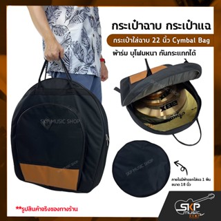 กระเป๋าฉาบ กระเป๋าแฉ กระเป๋าใส่ฉาบ 22 นิ้ว Cymbal Bag ผ้าร่ม บุโฟมหนา กันกระแทกได้