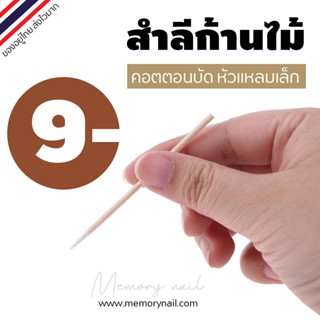 (คอตตอนบัด หัวแหลม) คอตตอนบัดปลายแหลมเล็ก ซอง 100 ด้าม