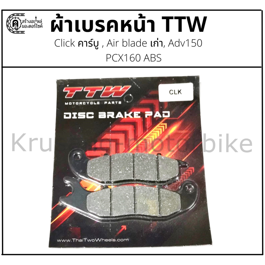 ผ้าเบรคหน้า Adv150, PCX160 ABS, Click คาร์บู , Air blade เก่า & ผ้าเบรค TTW