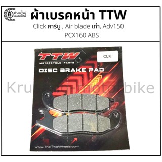 ผ้าเบรคหน้า Adv150, PCX160 ABS, Click คาร์บู , Air blade เก่า &amp; ผ้าเบรค TTW