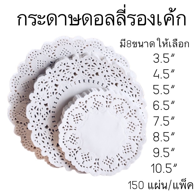 ซื้อ กระดาษดอลลี่รองเค้ก กระดาษรองขนม 150 ชิ้น/แพ็ค