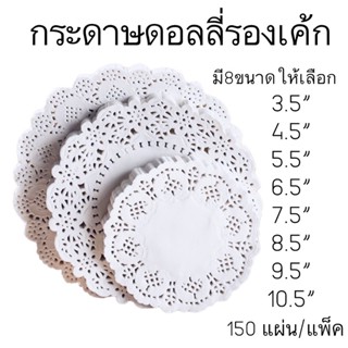 กระดาษดอลลี่รองเค้ก กระดาษรองขนม 150 ชิ้น/แพ็ค