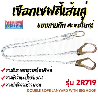 เชือกเซฟตี้เส้นคู่ แบบสายถัก ตะขอใหญ่ เชือกกันตก รุ่น 2R719 ยามาดะ พร้อมส่ง