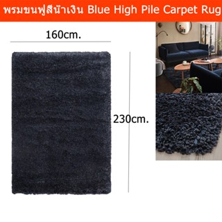 พรมปูพื้นห้อง 6ฟุต พรมปูพื้นใหญ่ modern พรมขนฟู สีน้ำเงิน 160x230ซม.(1ผืน)Rug for Living Room Rug for Bedroom Rug Carpet