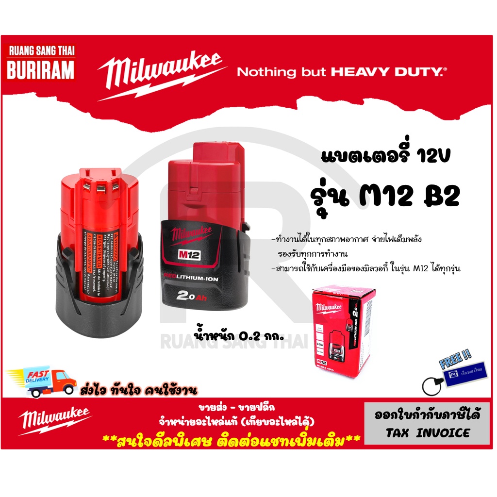 MILWAUKEE (มิลวอกี้) แบตเตอรี่ Li-ion 12V 2.0Ah รุ่น M12B2 รับประกันสินค้า 1 ปี (Battery)(3429516)