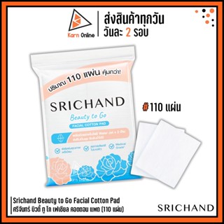 สำลีเช็ดหน้า Srichand Beauty to Go Facial Cotton Pad ศรีจันทร์ บิวตี้ ทู โก เฟเชียล คอตตอน แพด (110 แผ่น)