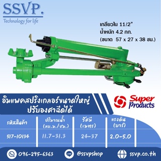 สปริงเกอร์อิมแพค ขนาดใหญ่ ปรับองศาฉีดได้ รุ่น SKIPPER รหัส 517-10134 ขนาดเกลียว 1 1/2" ขนาดหัวฉีด 14,16,18 มม.(แพ็ค1ตัว)