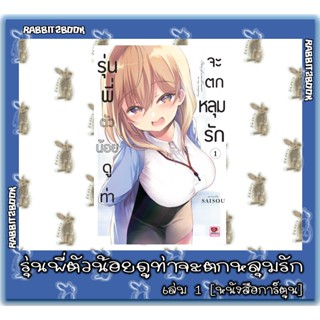 รุ่นพี่ตัวน้อยดูท่าจะตกหลุมรัก [หนังสือการ์ตูน]