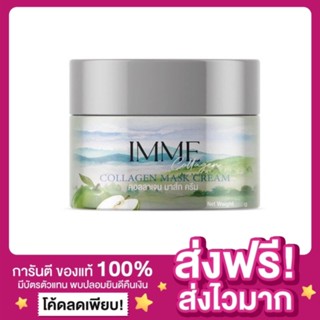 [ของแท้ ส่งฟรี‼️] IMME คอลลาเจนมาร์คพี่หนิง COLLAGEN MASK อิมมี่ คอลลาเจนมาร์ก มาร์กพี่หนิง คอลลาเจนมาร์กพี่หนิง ลดสิว