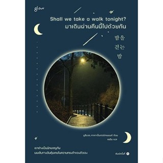 หนังสือ Shall we take a walk tonight? มาเดินผ่านคืนนี้ไปด้วยกัน : ยูฮียอล, คาเคาเอ็นเตอร์เทนเมนต์ : สำนักพิมพ์ Glo