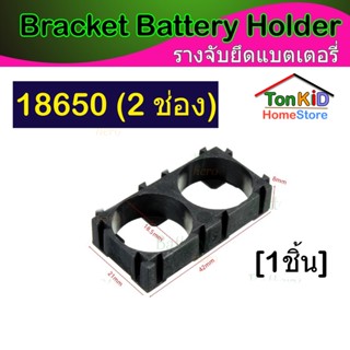 Bracket Battery Holder ตัวยืดแบต รางแบต 18650, 21700, 26650, 32650, 32700, 33140 ใช้ยึดก้อนแบตเตอรี่ (ราคาต่อ 1 ชิ้น)