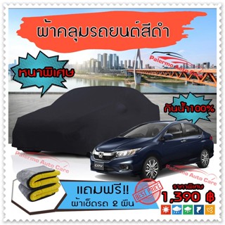 ผ้าคลุมรถยนต์ HONDA-CITY สีดำ หนาพิเศษ ผ้าคลุมรถ กันน้ำ ป้องกันแสงแดด Car Cover Black