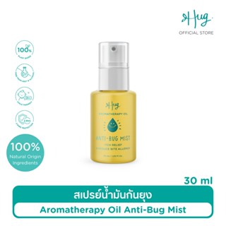 Hug สเปรย์น้ำมันกันยุงธรรมชาติ 100% [100% Natural Anti-Bug Mist Aromatherapy Oil]