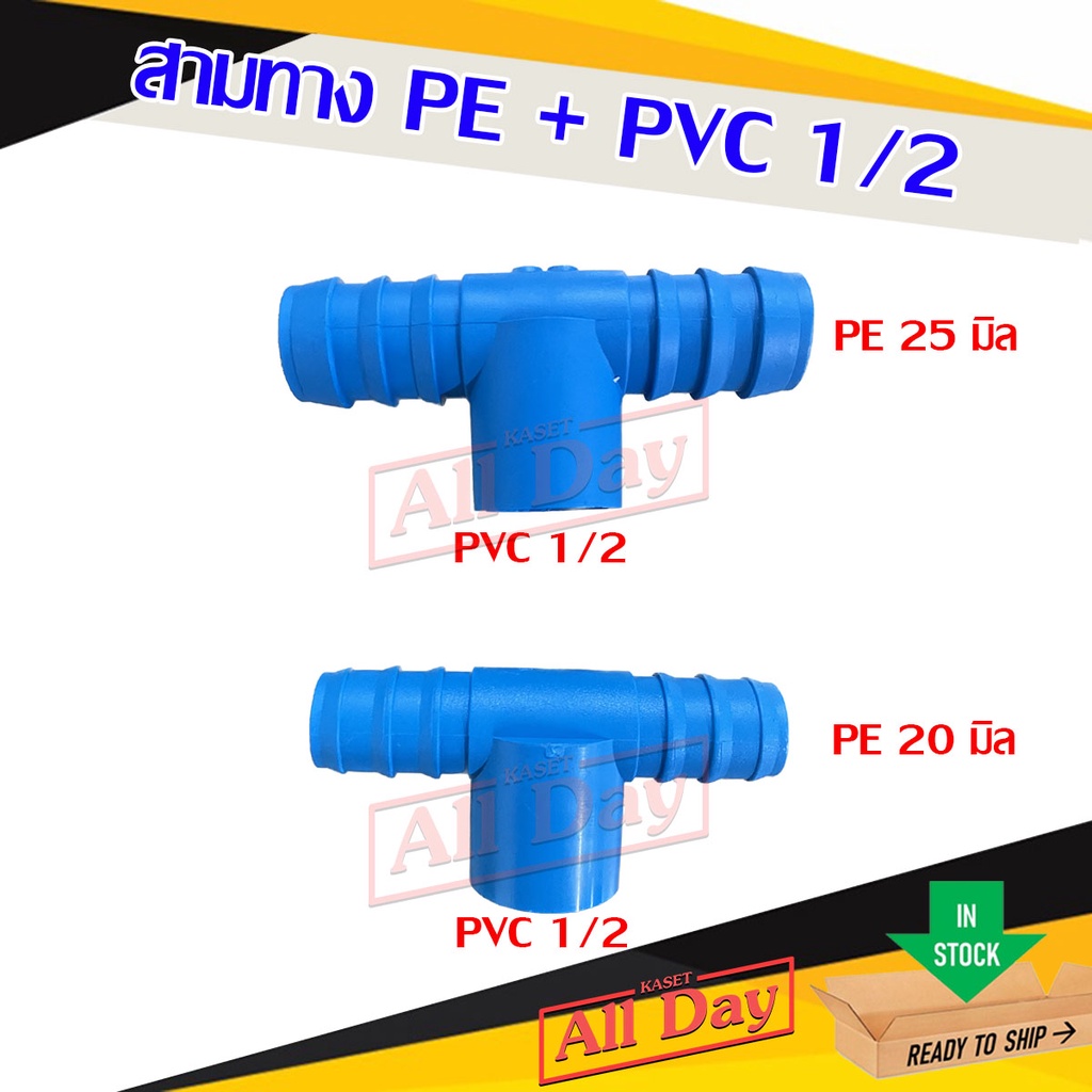 สามทาง pe + pvc 1/2 สามทางพีอี สวมท่อพีวีซี ขนาด สี่หุน