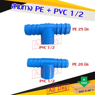 สามทาง pe + pvc 1/2 สามทางพีอี สวมท่อพีวีซี ขนาด สี่หุน