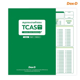 สมุดกระดาษคำตอบ TCAS เล่ม1 (เล่มเขียว) สำหรับ TGAT , TPAT2-5 (อัพเดท ปี 2566)