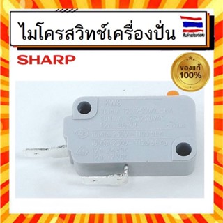 ไมโครสวิทช์เครื่องปั่น ชาร์ป Sharp sharp Z9C404 รุ่น EM-ICE POWER,EM-ICE,EM-ICE2,EM-22,EMC-15 อะไหล่แท้จากบริษัท 100%