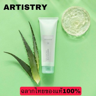 ARTISTRY อาร์ทิสทรี สกิน นิวทริชั่น บาลานซิ่ง เจลลี่ คลีนเซอร์ Jelly Cleanser By Amwayฉลากไทยของแท้100%