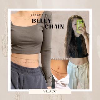 🦋 พร้อมส่ง 🦋 Belly Chain สร้อยเอว สร้อยคาดเอว ได้ถึงเอว38” (ระบุรอบเอวช่องหมายเหตุ)