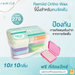 Remild ortho wax ขี้ผึ้งสำหรับคนจัดฟัน 10 กล่อง 10 กลิ่น ฟรีที่ตัดwax+กล่องพลาสติกใส ขี้ผึ้งจัดฟัน Foodgrade/Clinicgrade