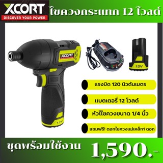 Xcort ไขควงกระแทกไร้สาย เครื่องมือช่าง ไขควงกระแทกเอนกประสงค์​ ไขควงกระแทก 12v. ยิงน็อตหลังคาเมทัลชีท