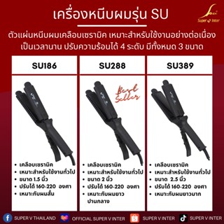 เครื่องหนีบผม ซุปเปอร์วี Super V ที่หนีบผม ซุปเปอร์วี รุ่น su186 su288 su389 มีฟัน หนีบลื่น ร้อนเร็ว ผมตรงยาวนานข้ามวัน