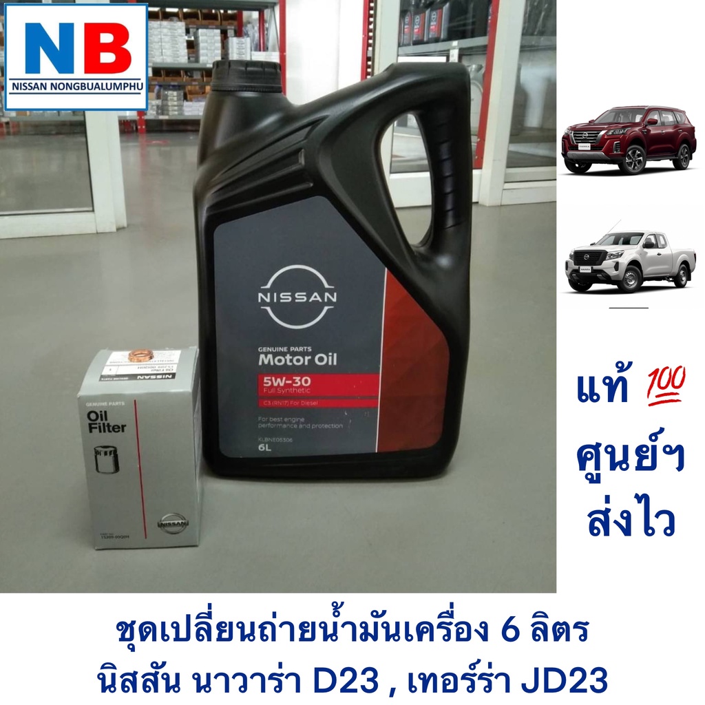 ชุดเปลี่ยนถ่ายน้ำมันเครื่อง 5W30 นิสสัน นาวาร่า เทอร์ร่า Nissan Navara New Terra อะไหล่แท้ ศูนย์