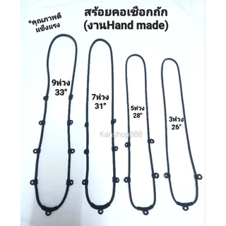 สร้อยคอเชือกถัก ห้อยพระ งานHand mad ถักละเอียดปราณีต สวยงาม ขนาด3และ4มิล มี2แบบ/มี3-10ห่วง