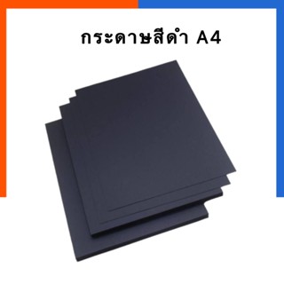 กระดาษสีดำ กระดาษปอนด์ดำ A4 แพค 50แผ่น 110แกรม กระดาษดำ BSP Daring US.Station