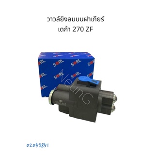 วาวล์ยิงลมบนฝาเกียร์ โลว์ไฮ อีซูซุ เดก้า 270 ZF (SORL #RL1705ZA02) #ตัวยิงลมบนฝาเกียร์ #ตัวยิงโลว์ไฮ