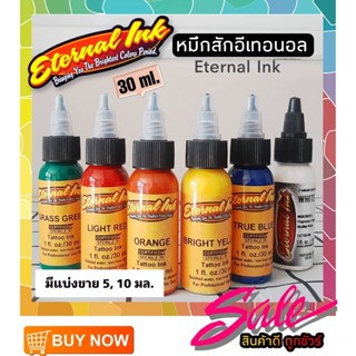 หมึกสักร่างกาย  Eternal Ink / Radiant หมึกสักแท้/แบ่งขาย 5, 10  มล.