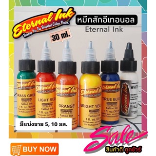 หมึกสักร่างกาย  Eternal Ink / Radiant หมึกสักแท้/แบ่งขาย 5, 10  มล.