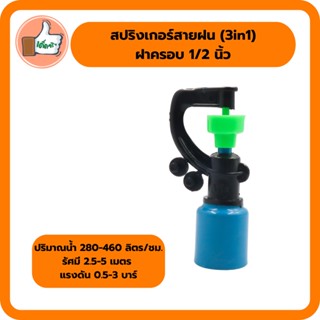 สปริงเกอร์สายฝน (3in1) ฝาครอบ 1/2 นิ้ว สปริงเกอร์ใบอย่างดี สปริงเกอร์ราคาส่ง (แพ็ค 5 ตัว/20 ตัว)