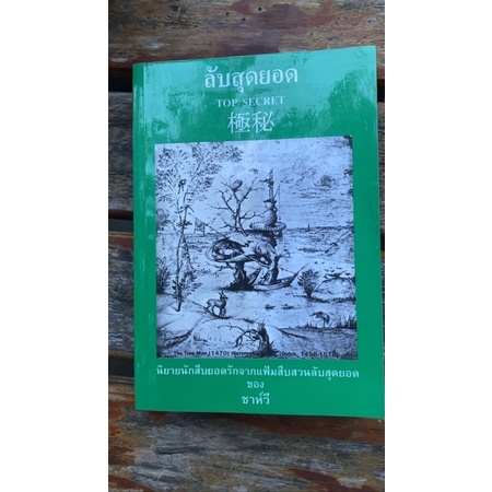ลับสุดยอด(TOPSECRET)"ชาห์วี"