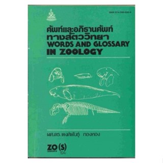 ZO(S) 39023 ศัพท์เเละอภิธานศัพท์ทางสัตว์วิทยา