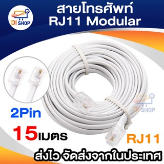 Di shop สายโทรศัพท์ RJ11 Modular 15 เมตร