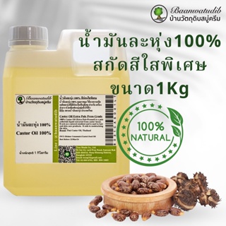 น้ำมันละหุ่ง 100% (Castor Oil) สีอ่อนใสพิเศษ สำหรับ บำรุงผิว บำรุงขนตาคิ้ว ทำสบู่ ทำครีมโลชั่น 1Kg บ้านวัตถุดิบสบู่ครีม