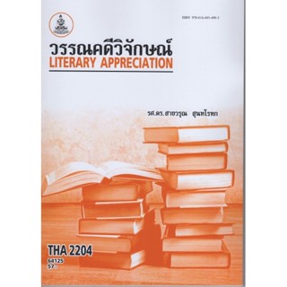 THA2204 64125 วรรณคดีวิจักษณ์