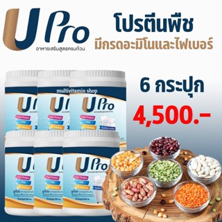 UPro ยูโปร อาหารเสริมสูตรครบถ้วน โปรตีน โปรตีนพืช โปรตีนจากพืช โปรตีนสูง Protein โปรตีนทดแทนมื้ออาหาร ไม่มีน้ำตาล